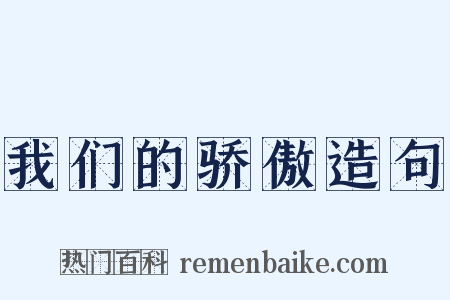 我们的骄傲造句是什么意思的图片
